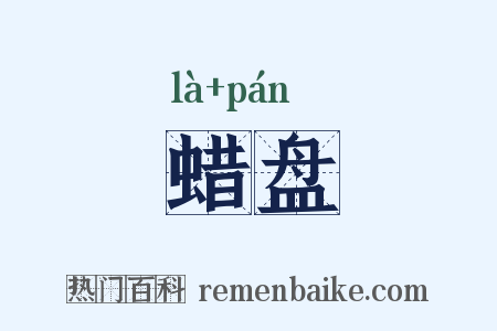蜡盘是什么意思的图片